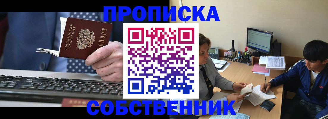 прописка штамп в Киселёвске